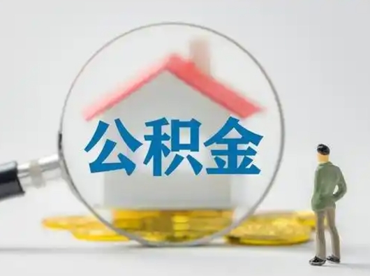 松原公积金能直接取现金吗（公积金可以直接取现金吗）